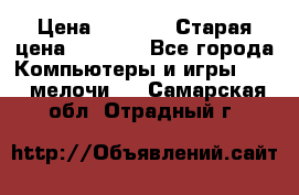 Usb-c digital A. V. Multiport Adapte › Цена ­ 4 000 › Старая цена ­ 5 000 - Все города Компьютеры и игры » USB-мелочи   . Самарская обл.,Отрадный г.